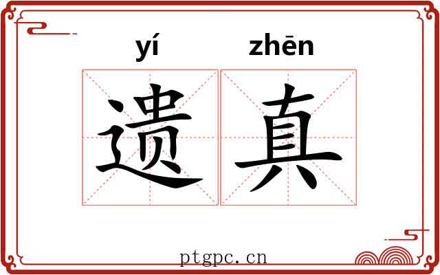 遗真