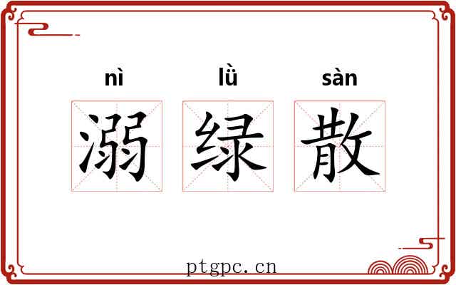 溺绿散