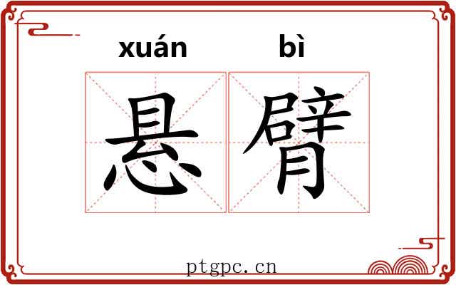 悬臂