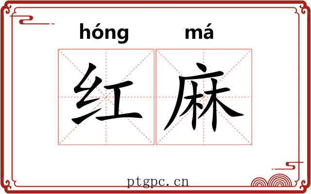 红麻