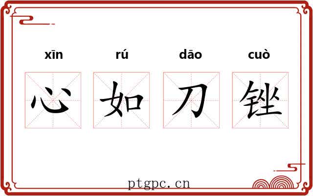 心如刀锉 心如刀锉
