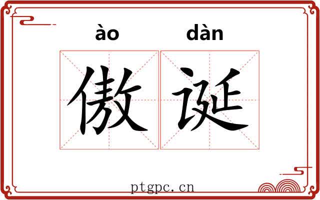 傲诞