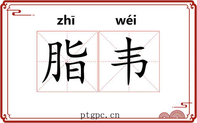 脂韦