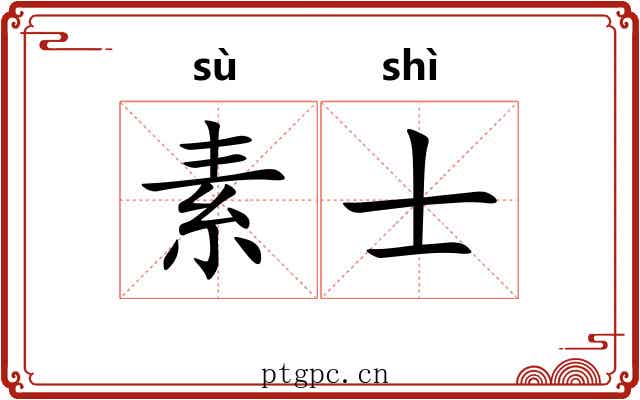 素士