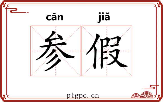 参假 参假