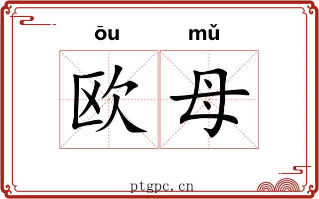 欧母