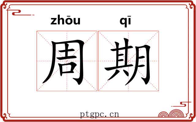 周期 周期