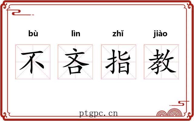 不吝指教 不吝指教