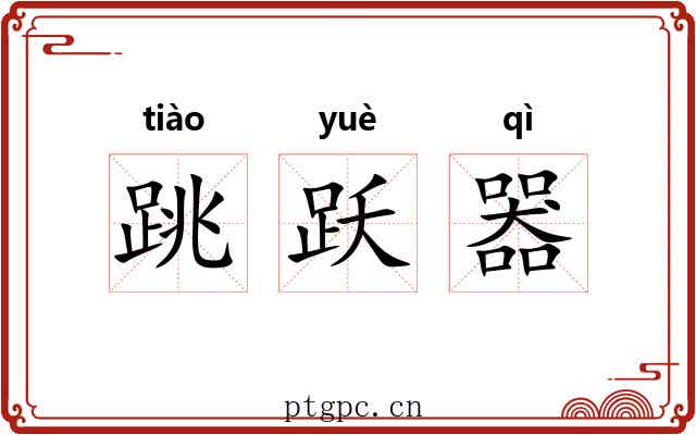 跳跃器