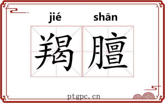羯膻