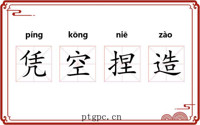 凭空捏造 凭空捏造