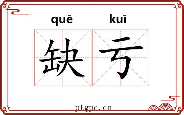 缺亏