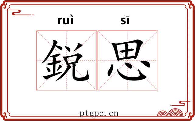 鋭思