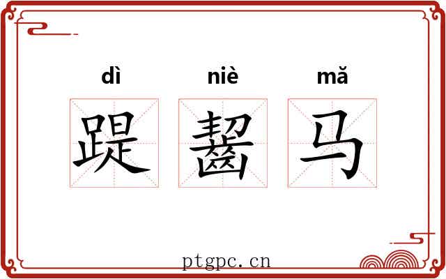 踶齧马