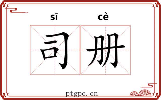 司册