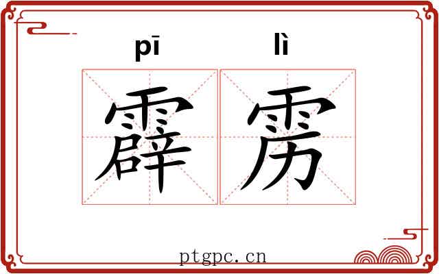 霹雳 霹雳