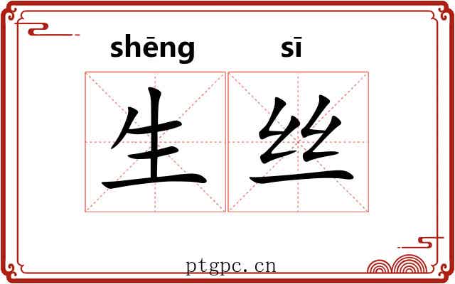 生丝