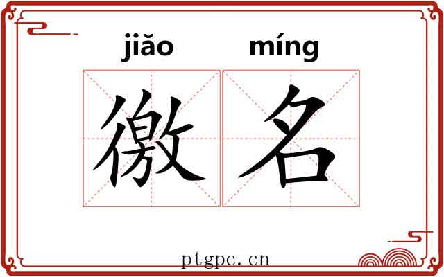 徼名 徼名