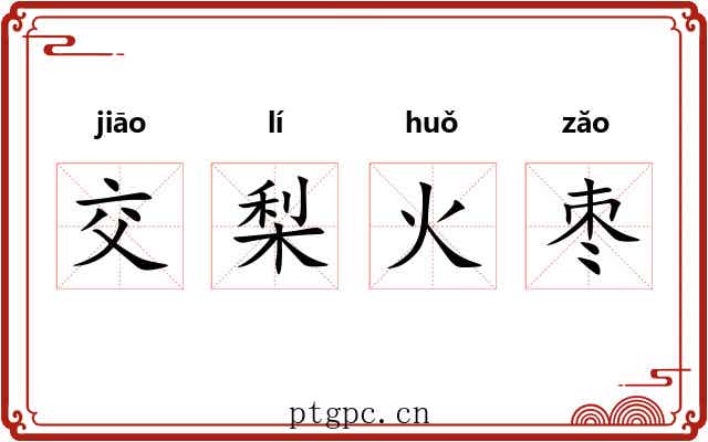 交梨火枣 交梨火枣