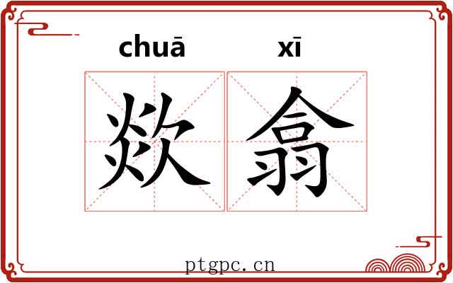 欻翕