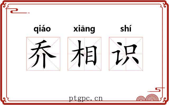 乔相识 乔相识