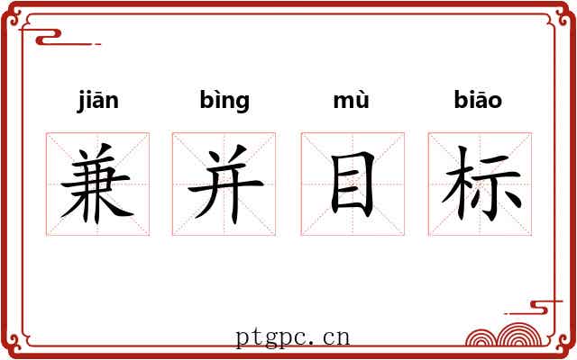 兼并目标