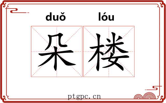 朵楼