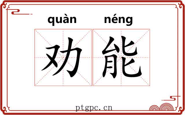 劝能