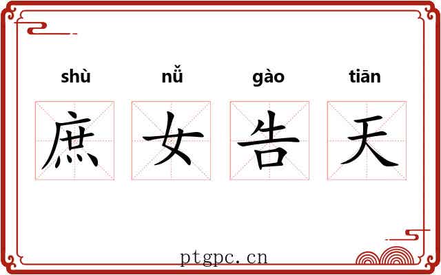 庶女告天 庶女告天