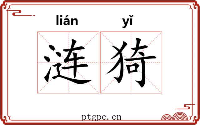 涟猗