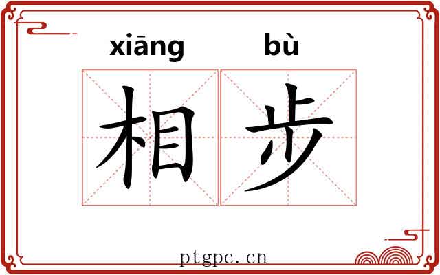 相步