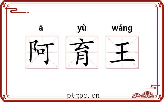 阿育王