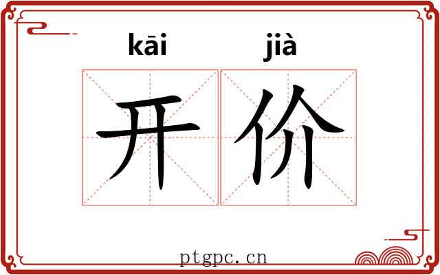 开价 开价