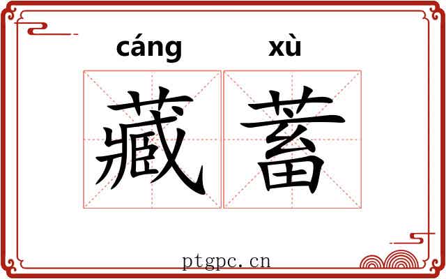 藏蓄