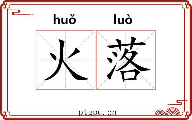 火落