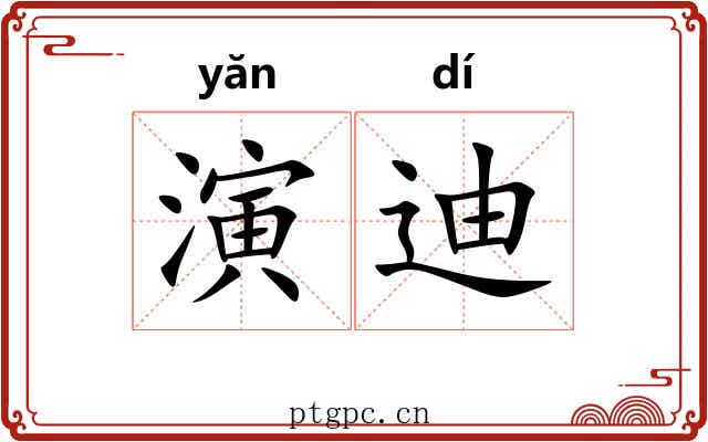 演迪