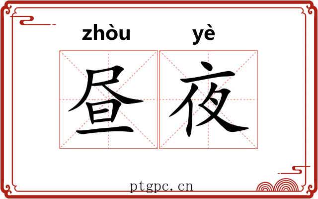 昼夜