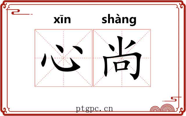 心尚