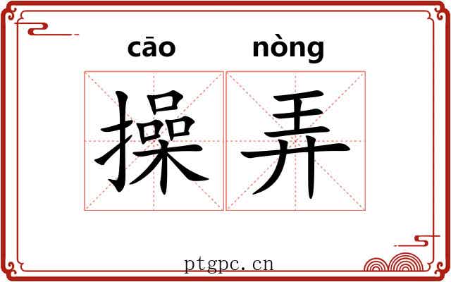操弄