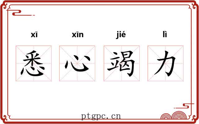 悉心竭力 悉心竭力