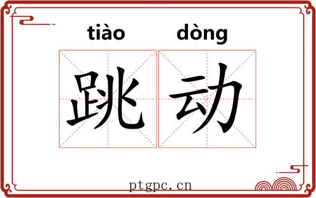 跳动