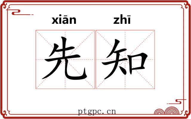 先知