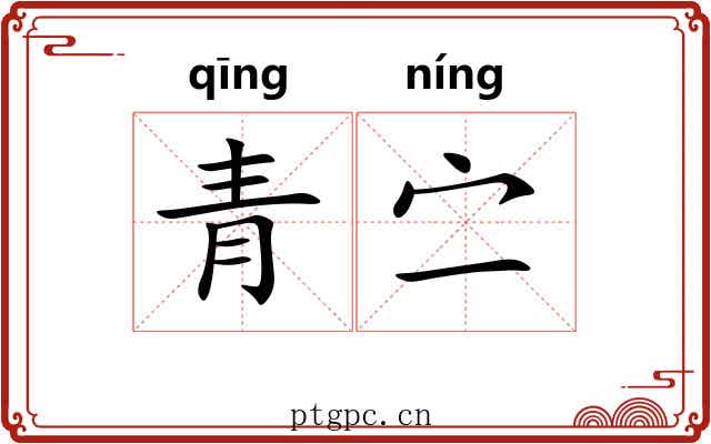 青㝉