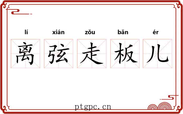 离弦走板儿 离弦走板儿