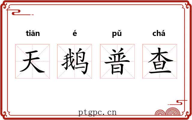 天鹅普查