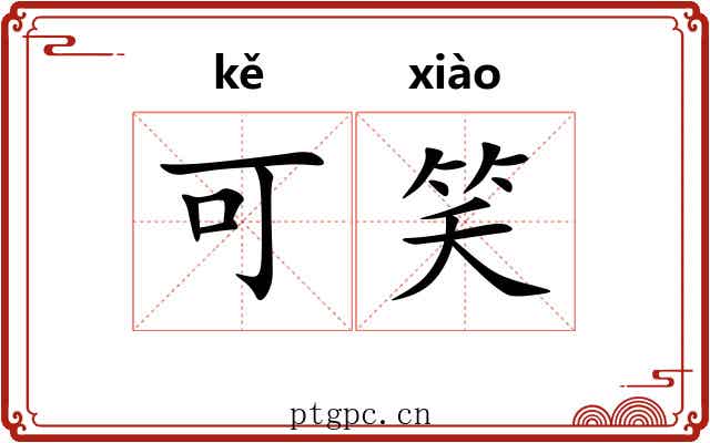 可笑