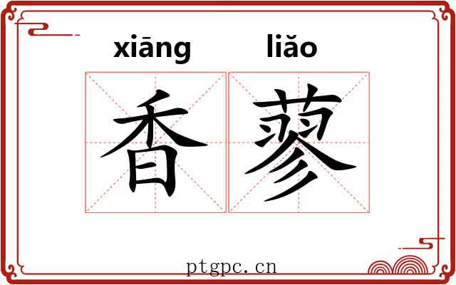 香蓼