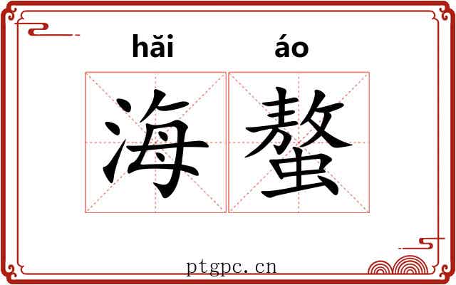 海螯