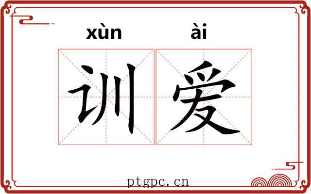 训爱