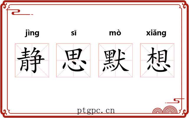 静思默想 静思默想